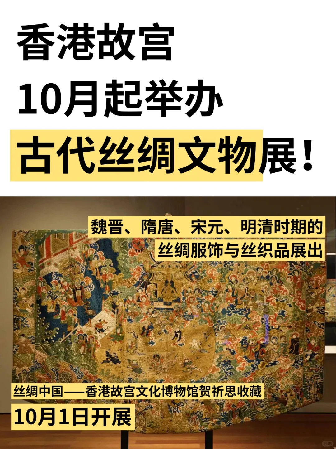 香港故宫10月起举办古代丝绸织物与服饰展!