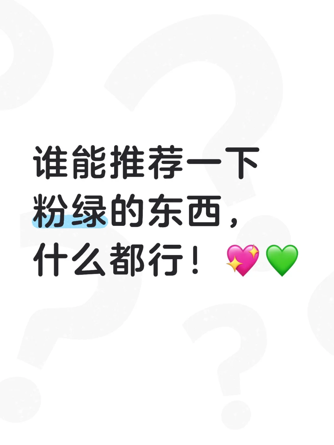 看完了vlog，又想买粉绿系的东西了