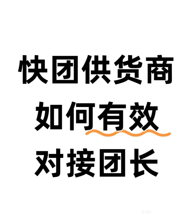 快团供货商如何有效对接团长？