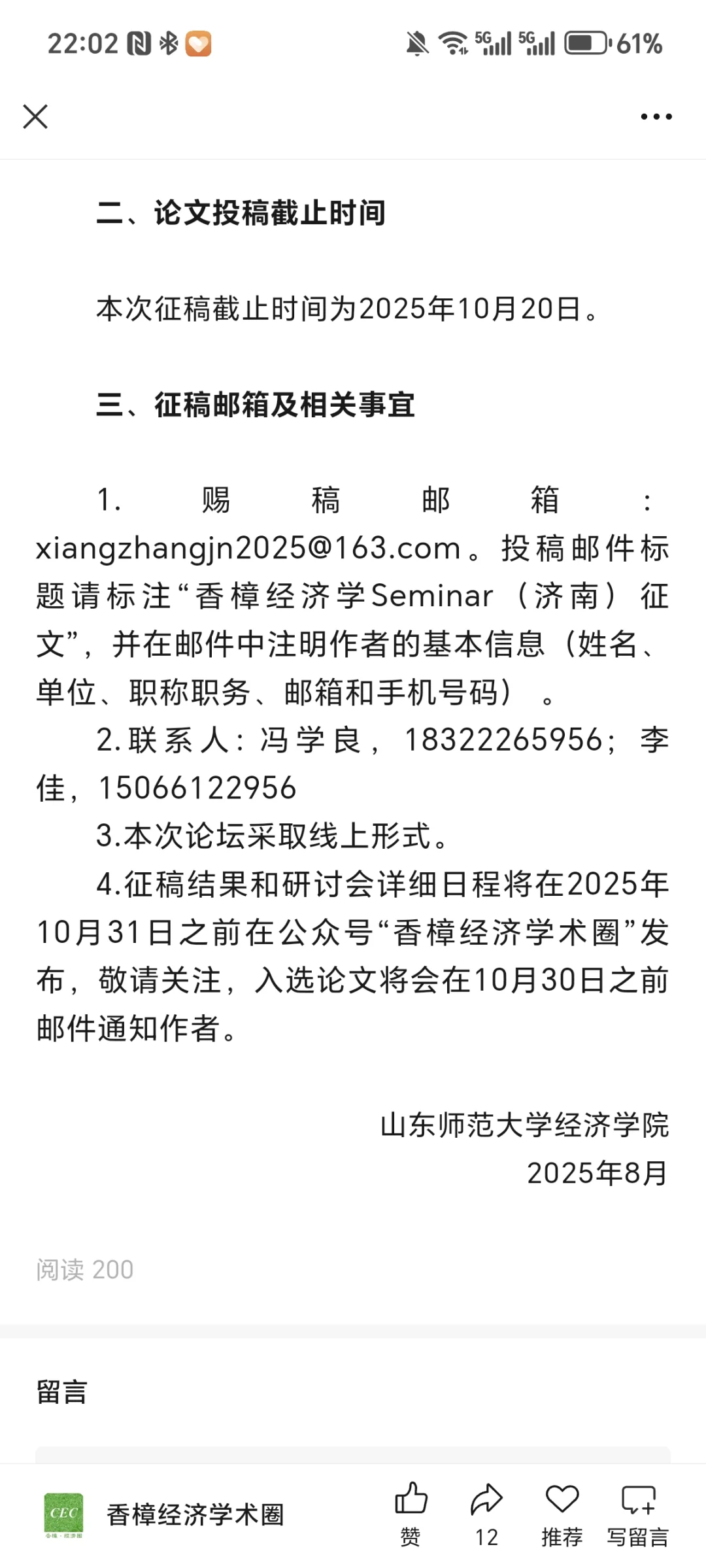 香樟经济学（济南）“云Seminar”研讨会征文