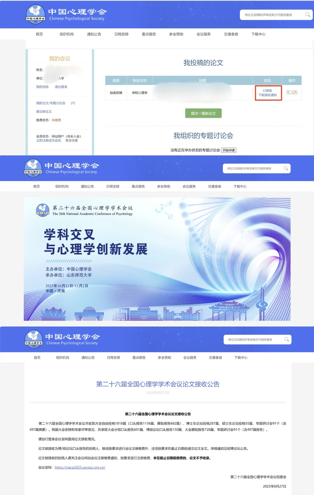 接收啦！第二十六届全国心理学学术会议