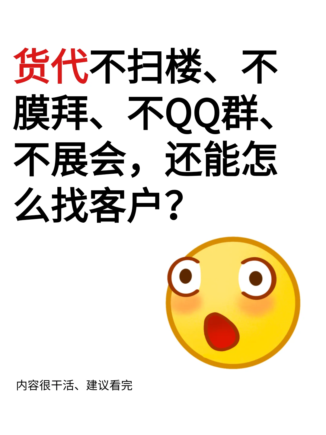 货代不扫楼、不膜拜,还能怎么找客户?