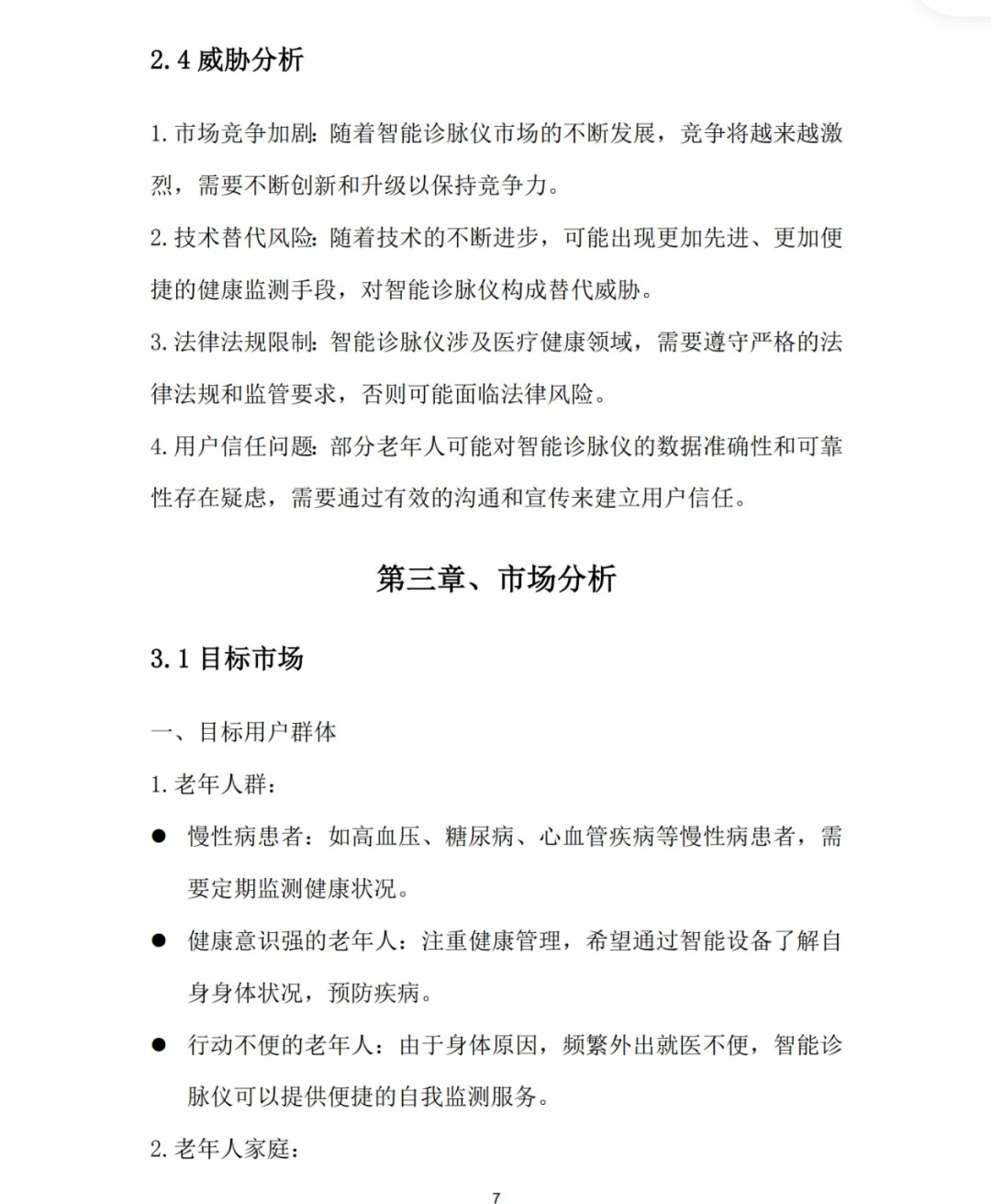 老年人智能诊脉仪创业计划书word+PPT