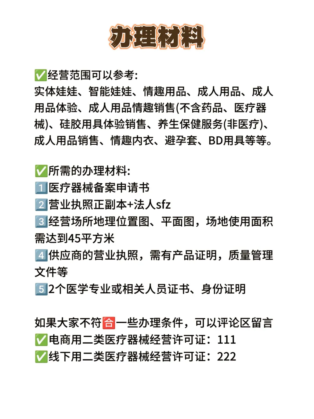 做成人赛道，二类医疗器械经营备案凭证