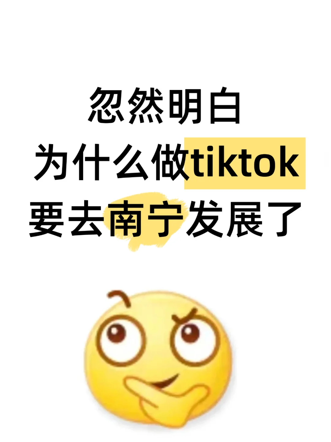 终于明白为什么做TikYok要去南宁发展了