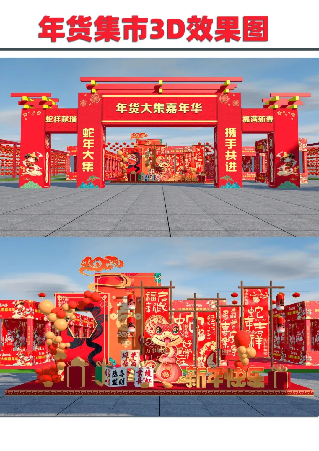 蛇年3d年货节市集设计效果图，年味儿十足