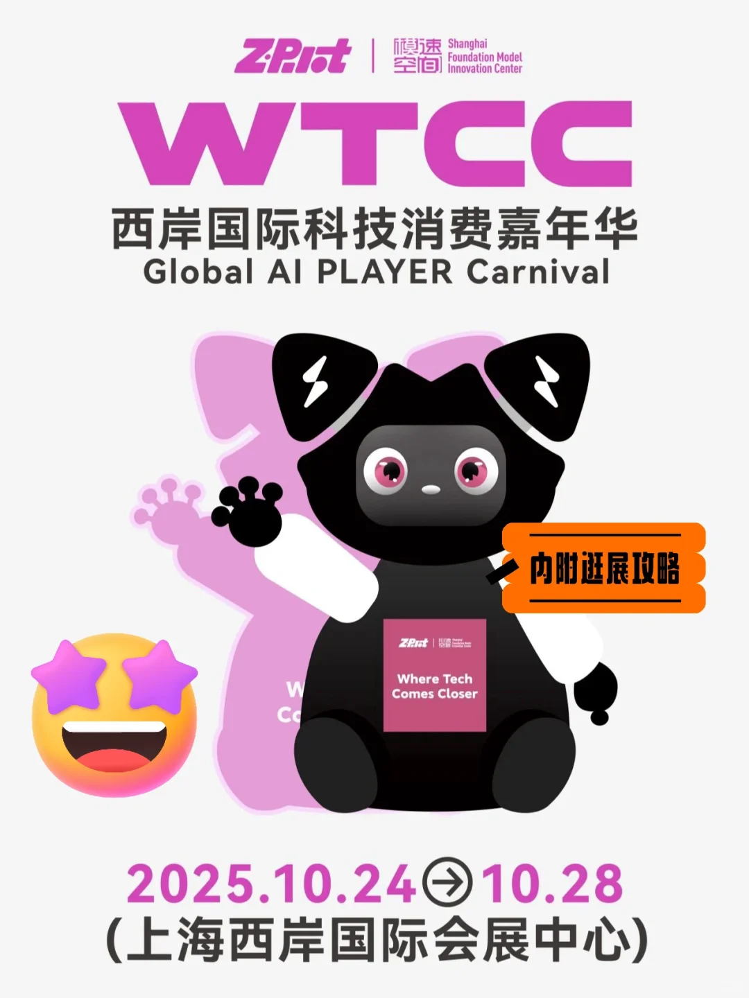 免费报名！全上海最棒的科技嘉年华来咯☺️