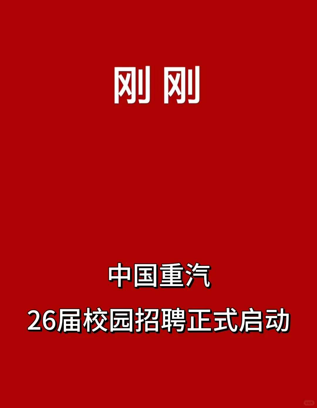 刚刚,中国重汽26届校园招聘正式启动