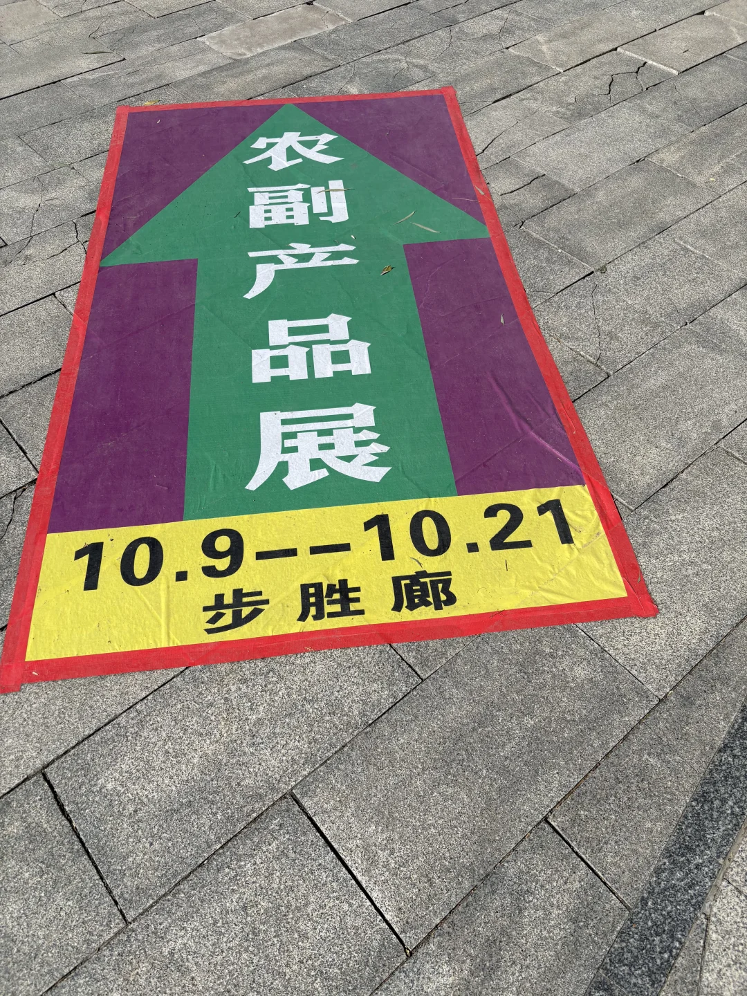 水上公园农副产品展
