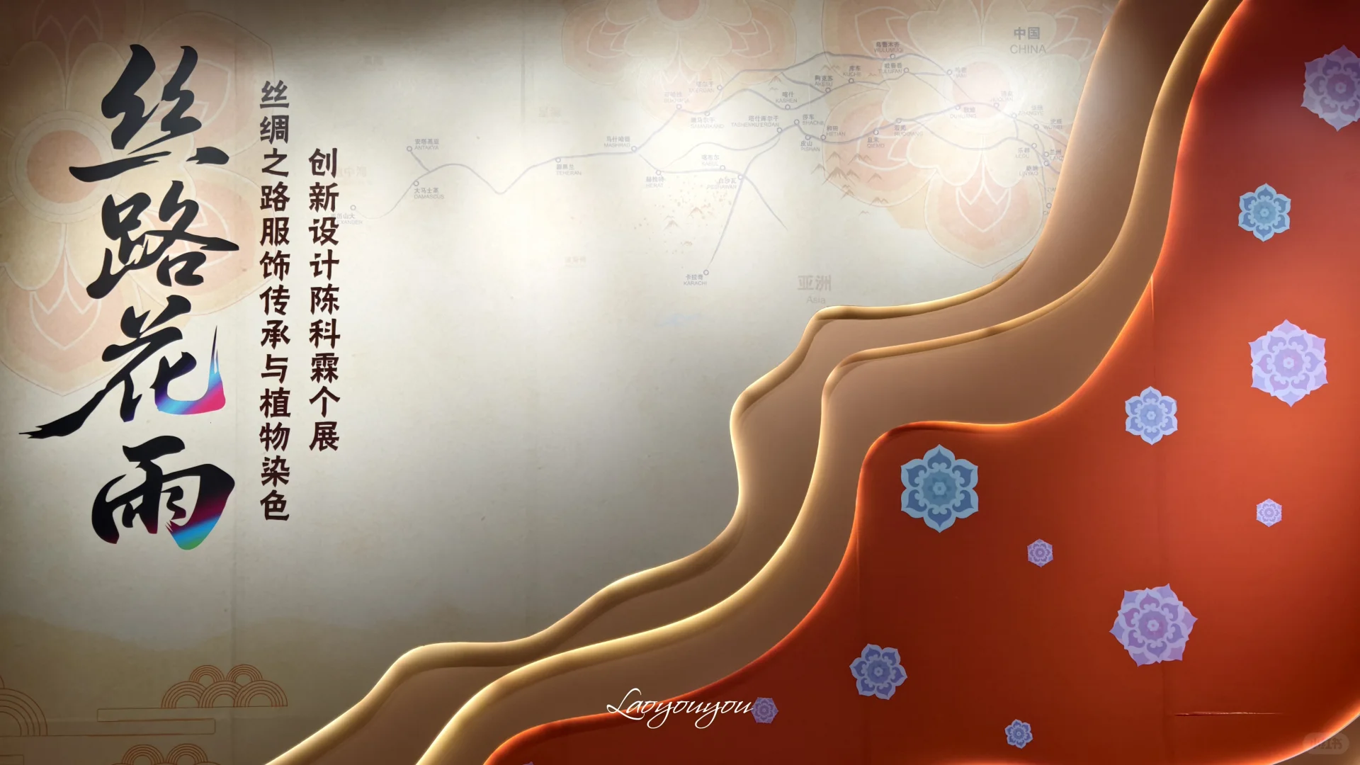 丝路花雨丝路服饰传承与植物染色创新展