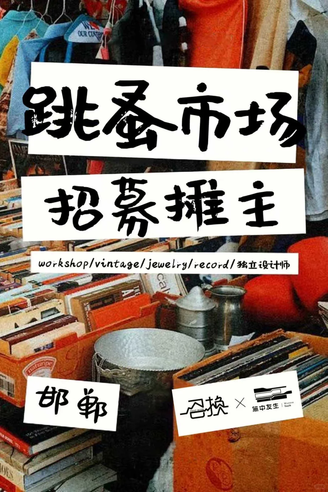 邯郸万圣节来参加跳蚤市集啊！招摊主