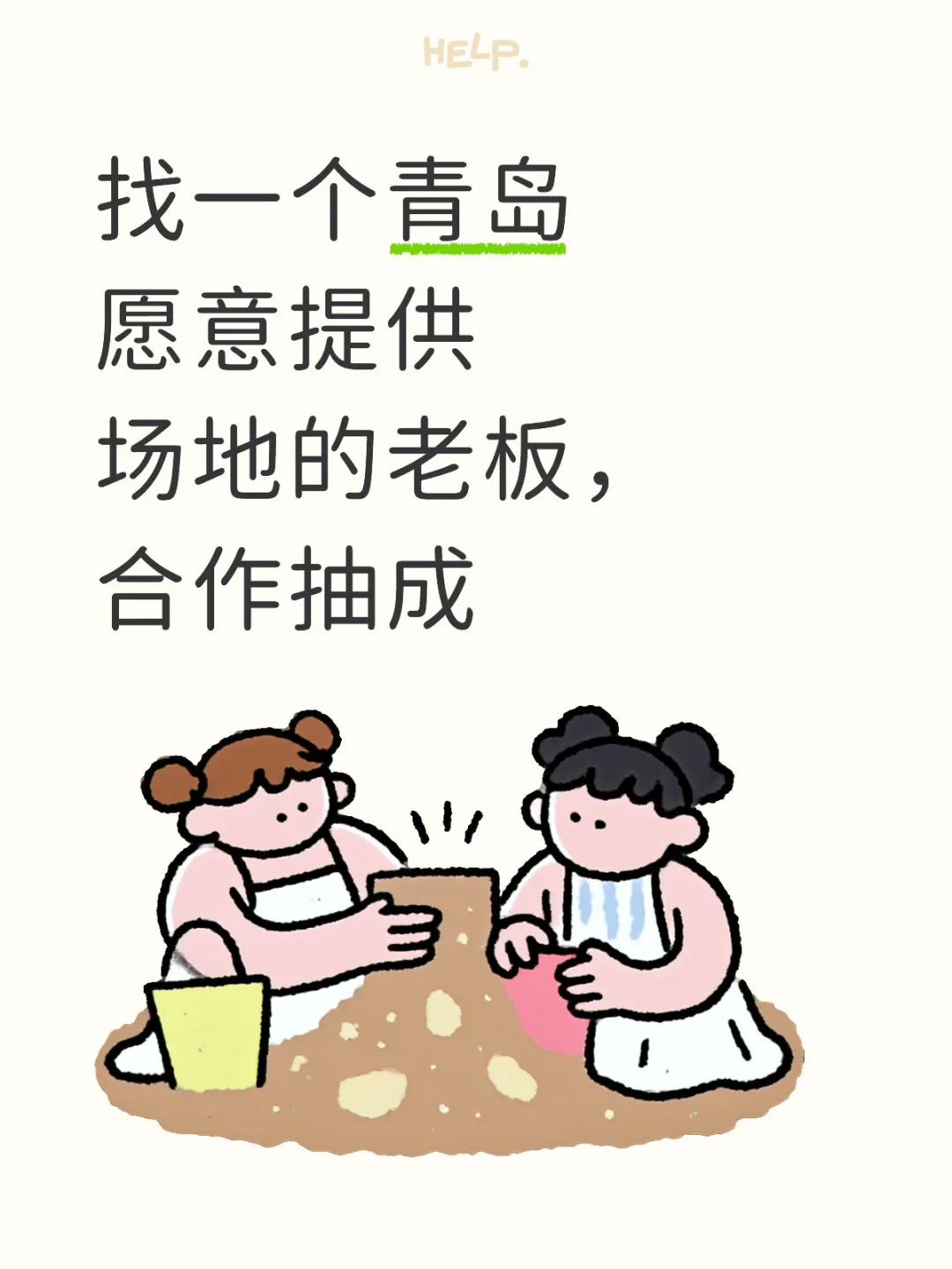 找一个青岛愿意提供场地的老板，合作抽成