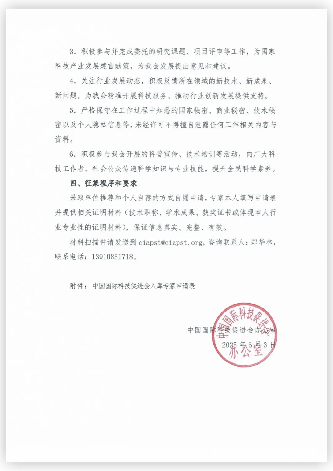 中国国际科技促进会征集专家