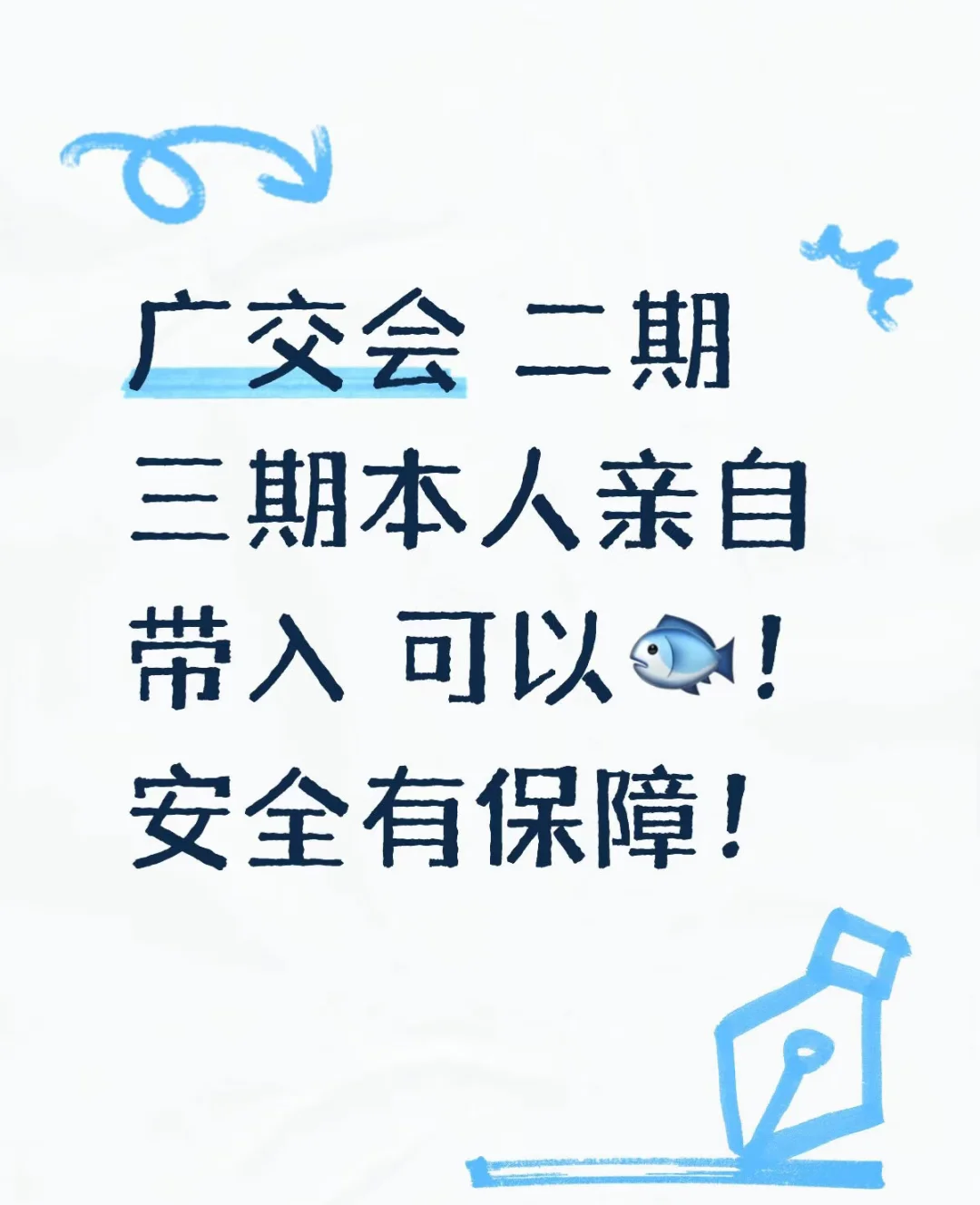 广交会可带！
