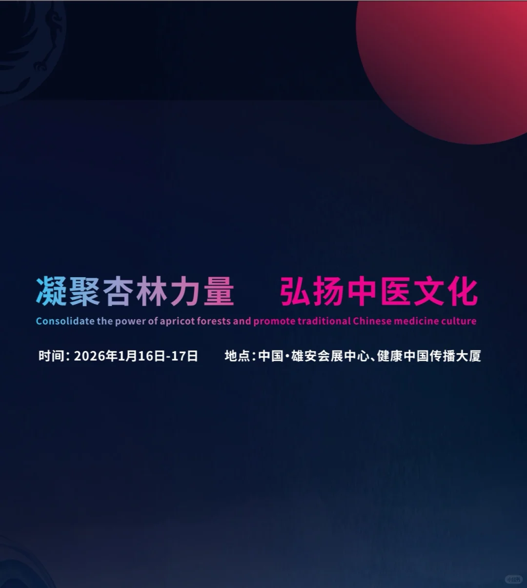 2026全球中医春晚招商啦！雄安药博会来啦！