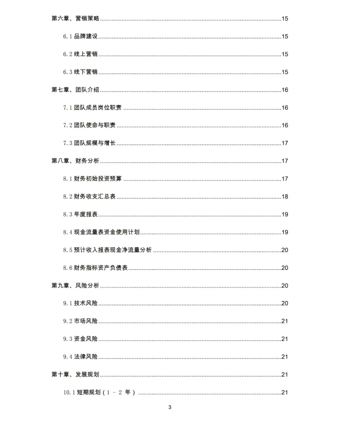 老年人智能诊脉仪创业计划书word+PPT
