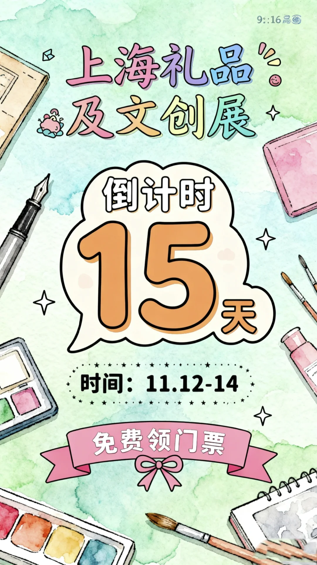 上海礼品展倒计时15天