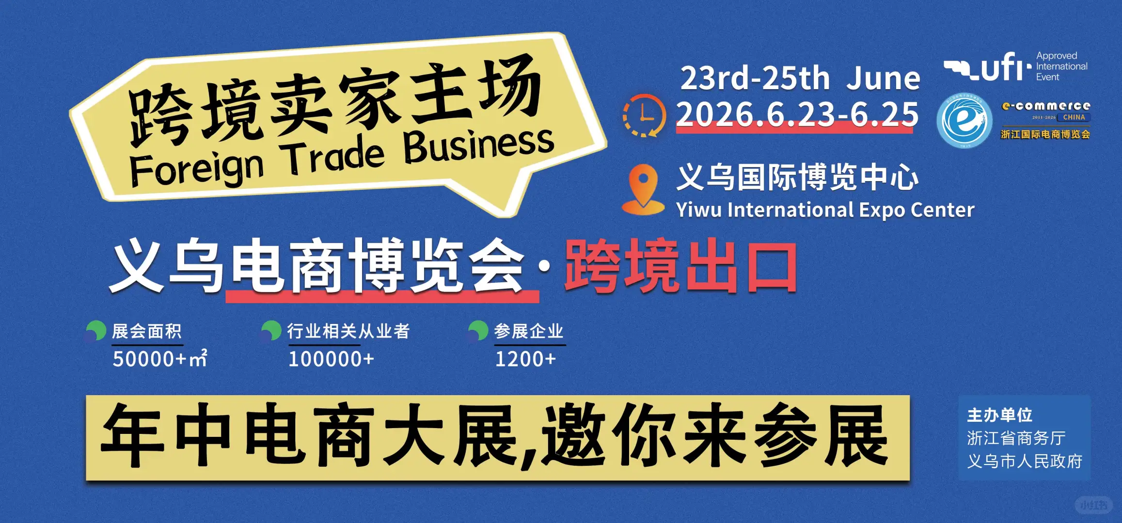 2026义乌电商博览会·跨境出口，展位预订中