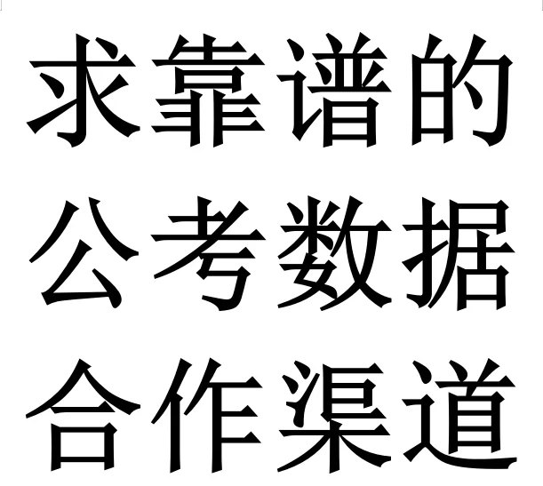 那些靠谱的公考数据合作渠道