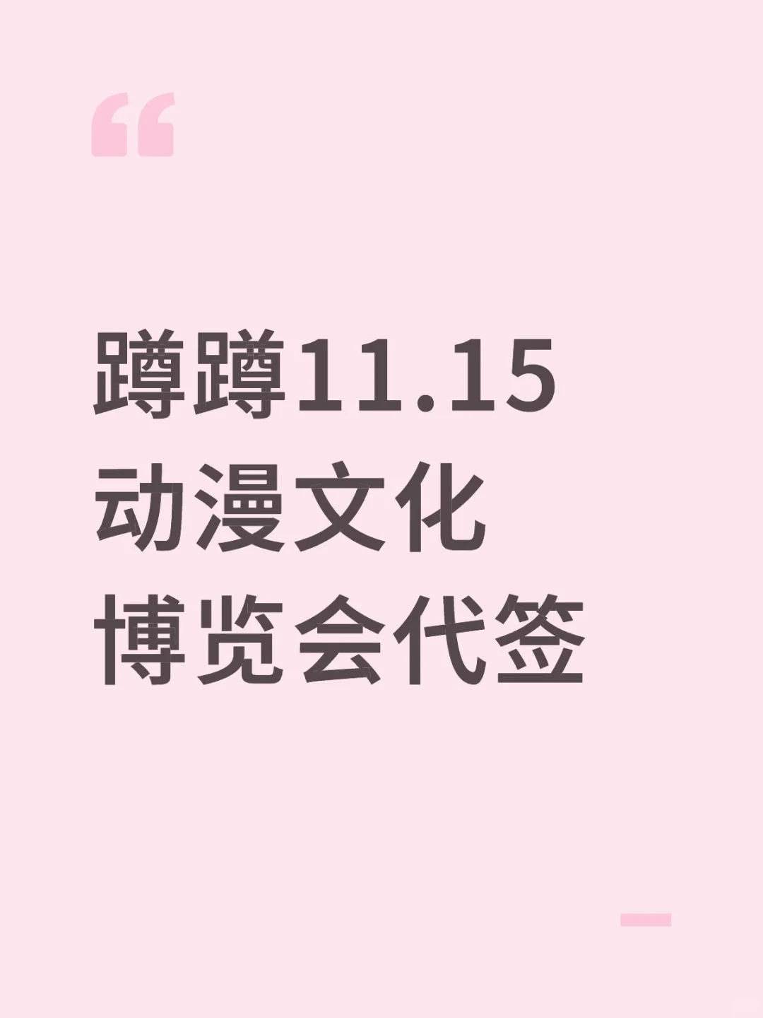 蹲顿11.15动漫文化博览会的代签