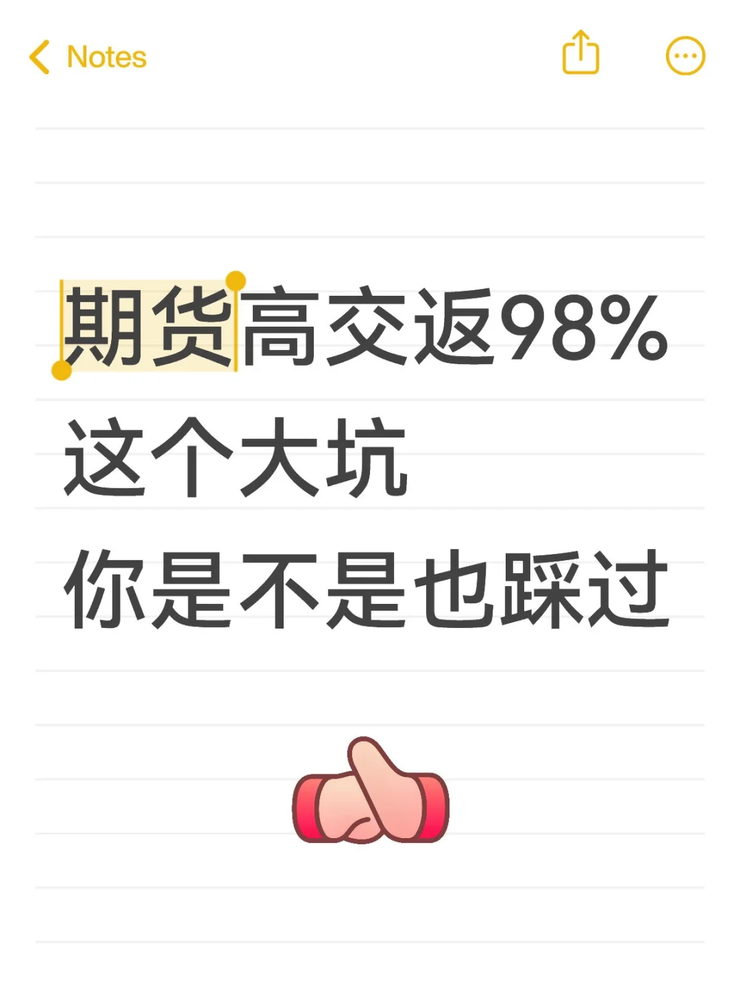 期货高交返98%这个大坑,你是不是也踩过
