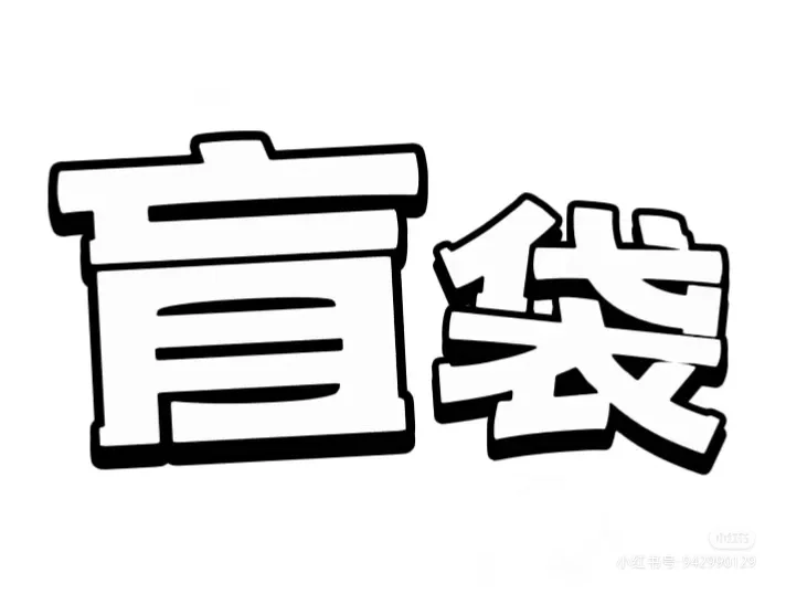 小红书义卖抄作业成功 盲盒超好卖