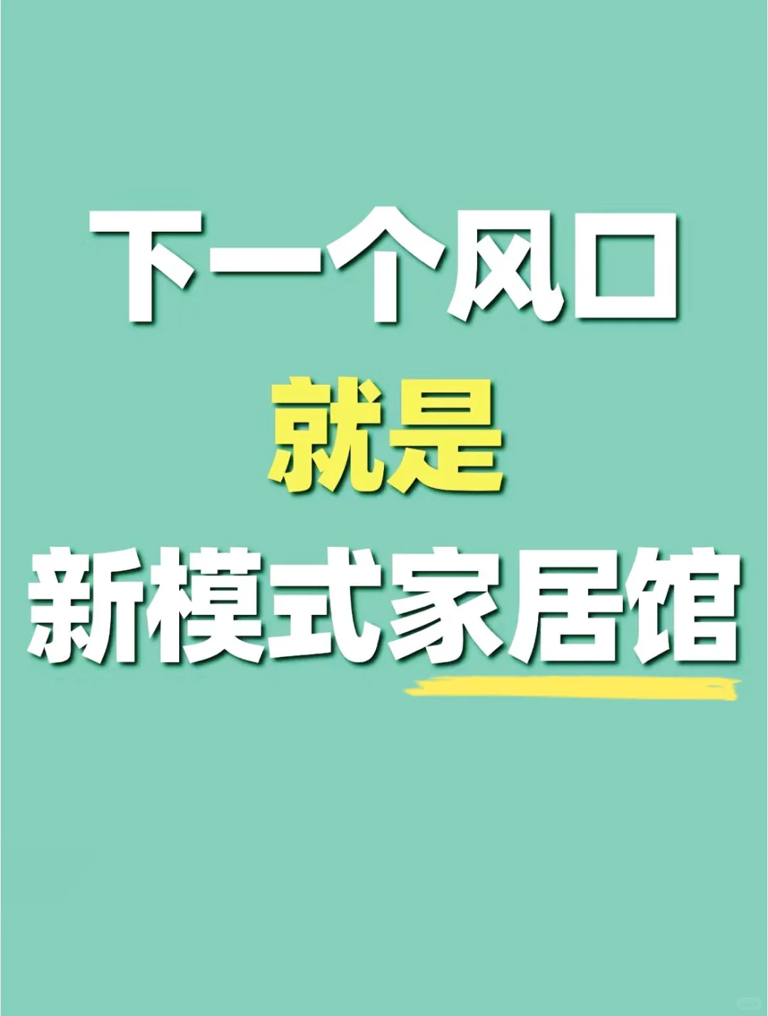 下一个风口就是新模式家居馆