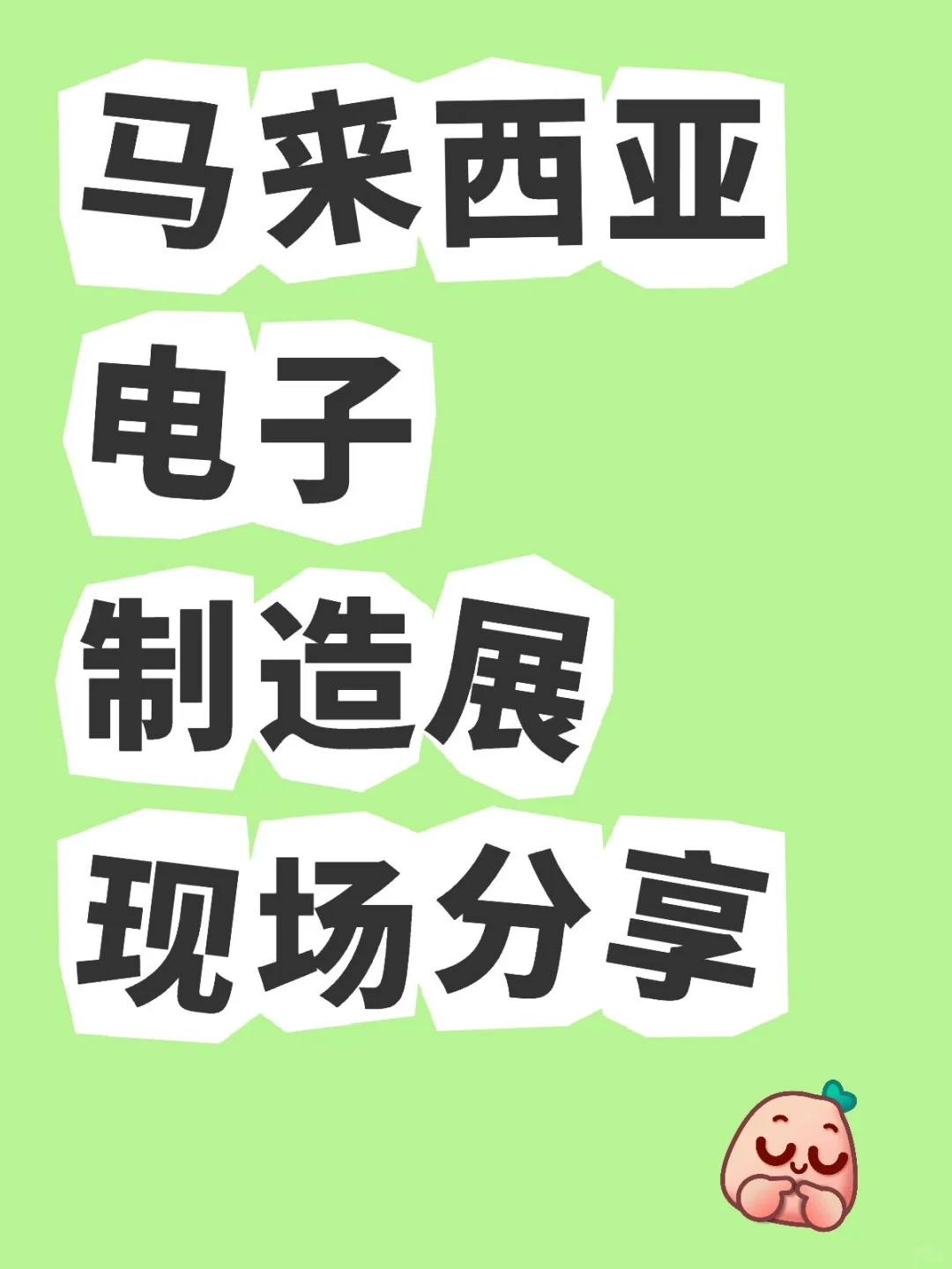 马来西亚电子制造展，开展现场分享！