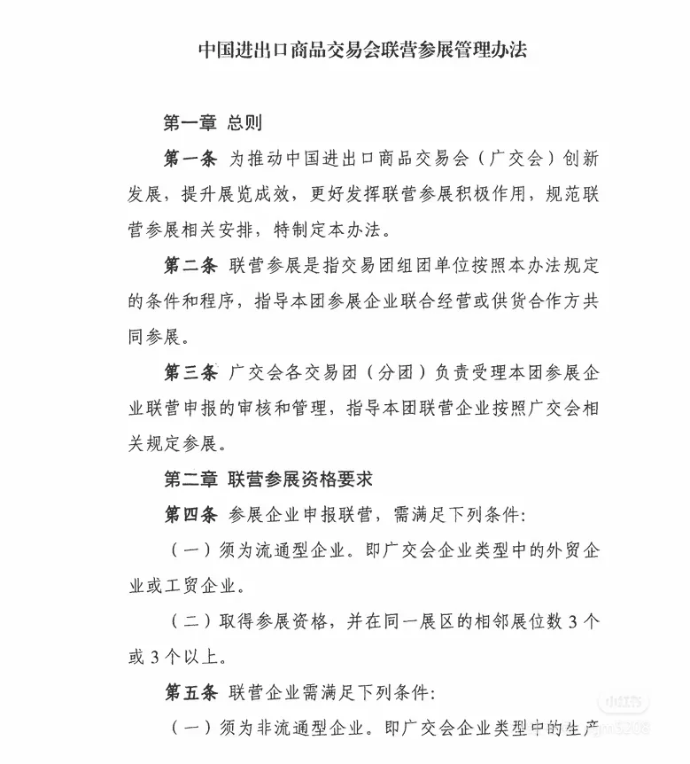 136届广交会联营最新政策