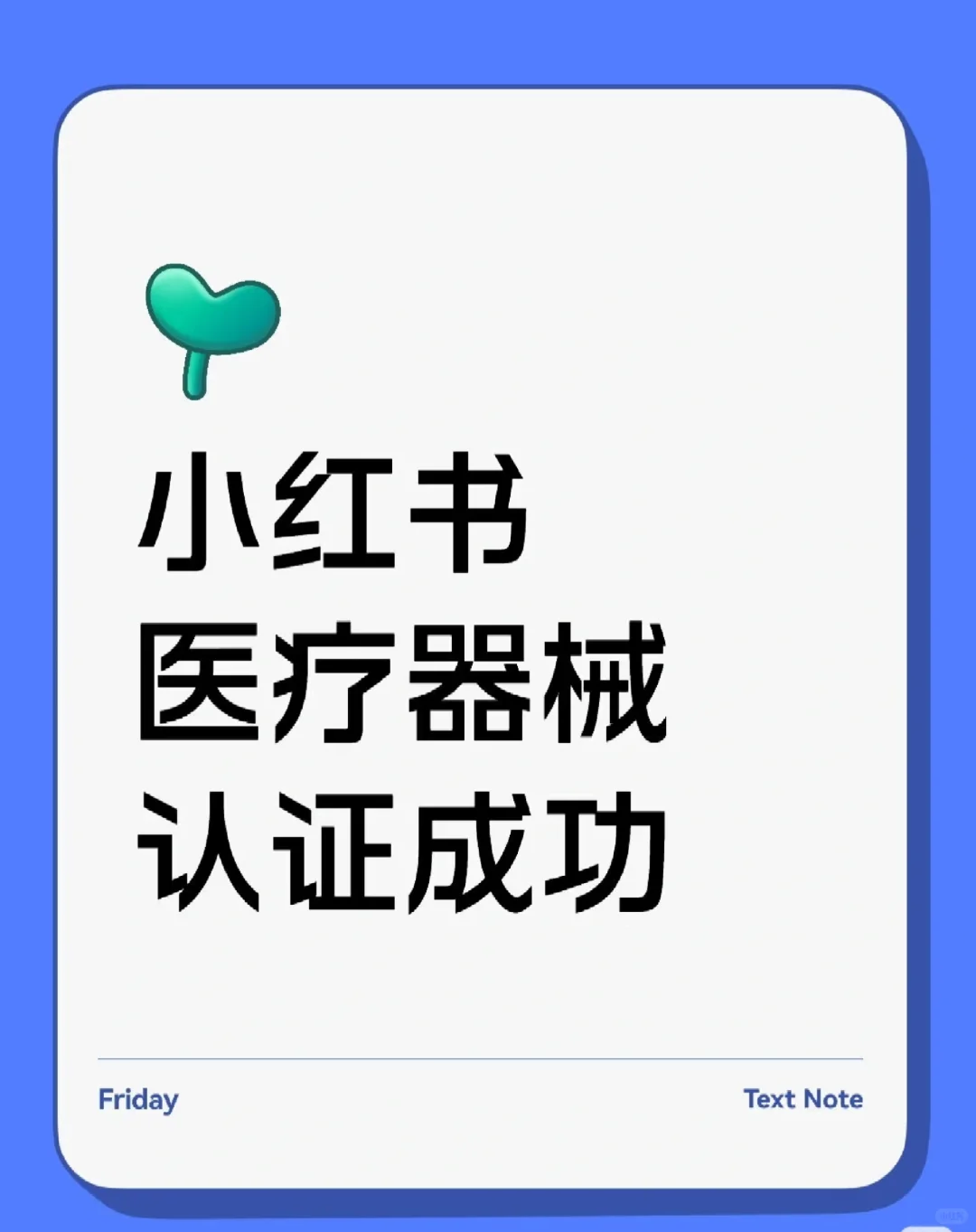 小红书医疗器械认证流程和资质如下:
