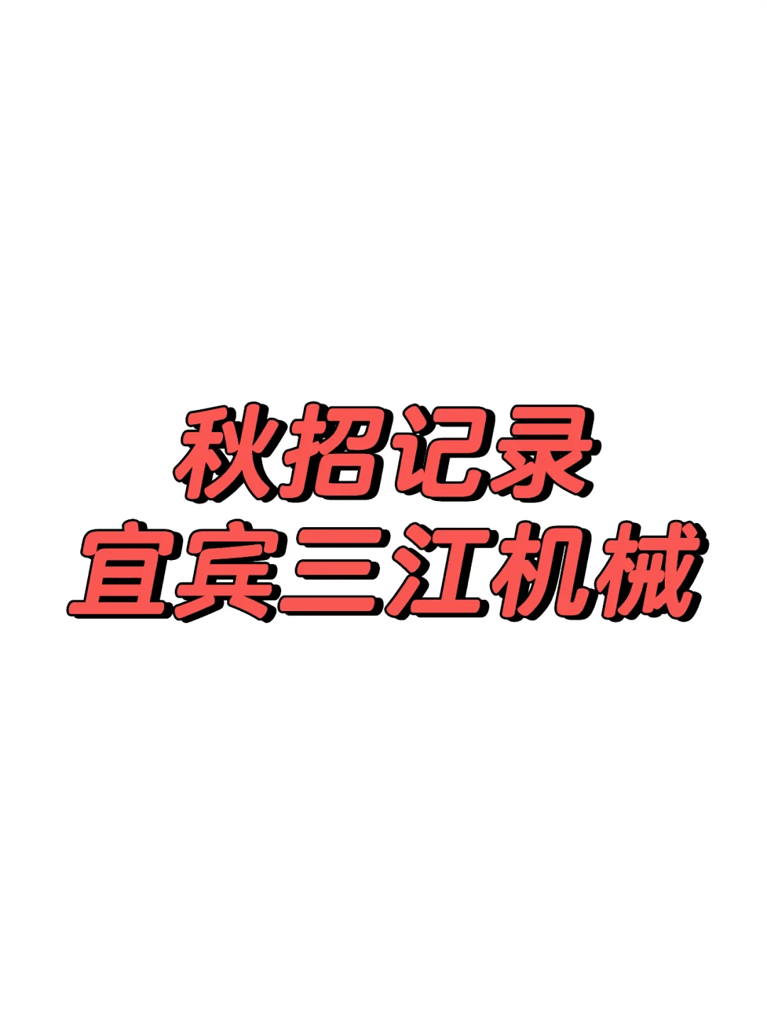机械秋招-宜宾三江机械