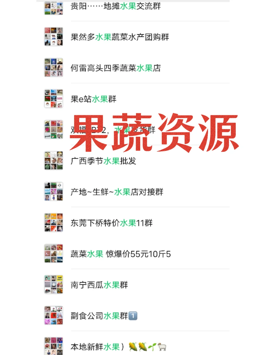 ?果蔬人速存!这波货源裙直接打通“赚前脉