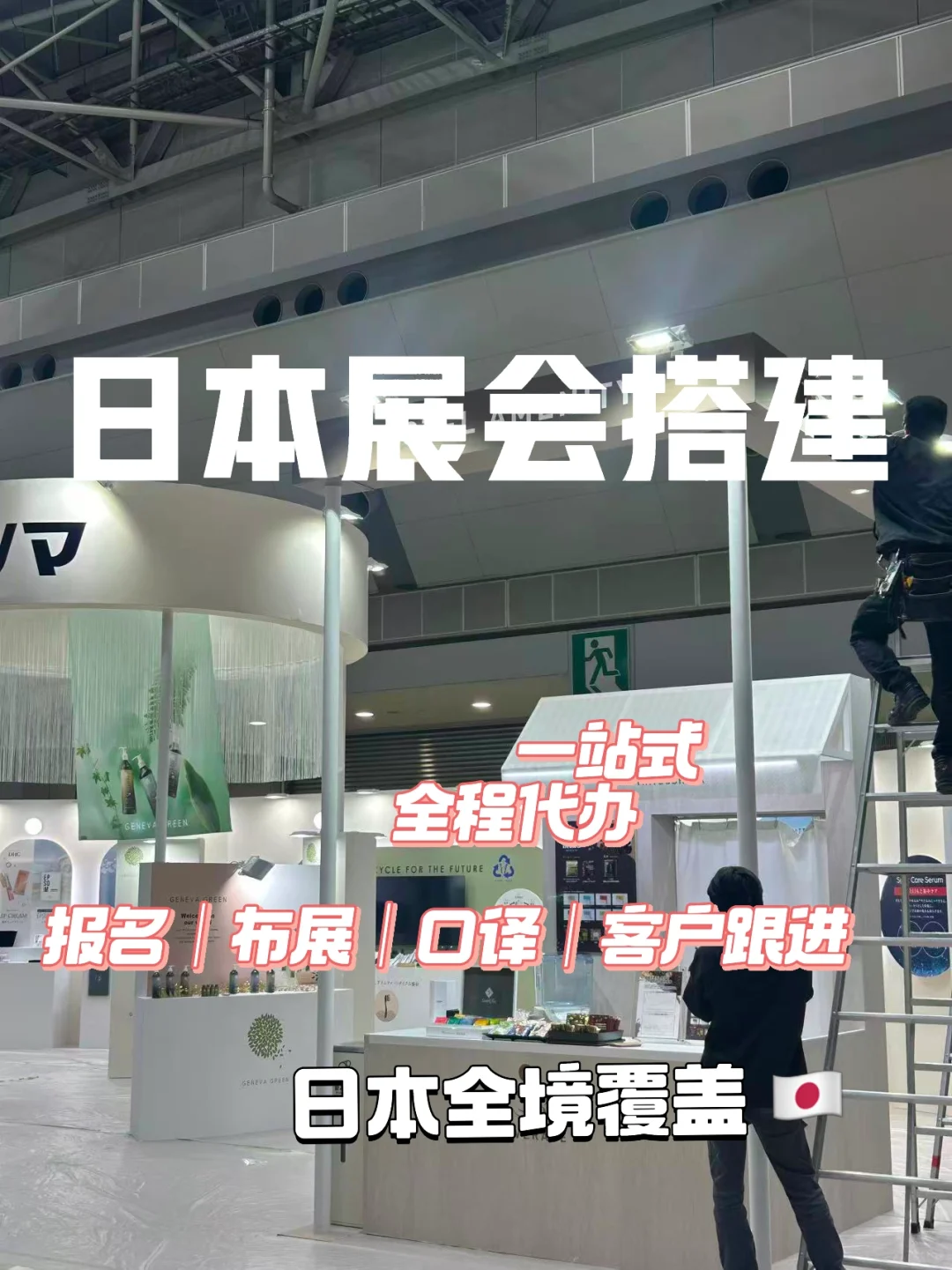 记录给客户搭建展会@东京国际展示厅