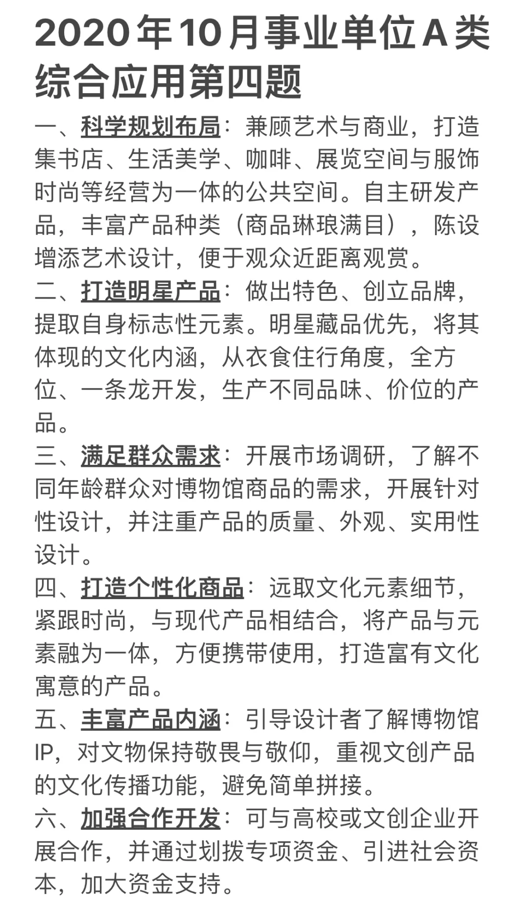 2020年10月事业单位A类综合应用第四题
