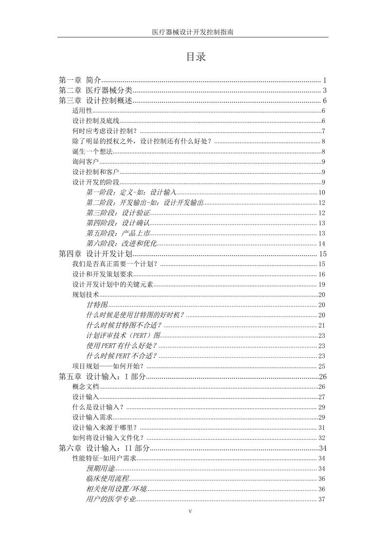 医械必备工具书医疗器械设计开发控制的指南