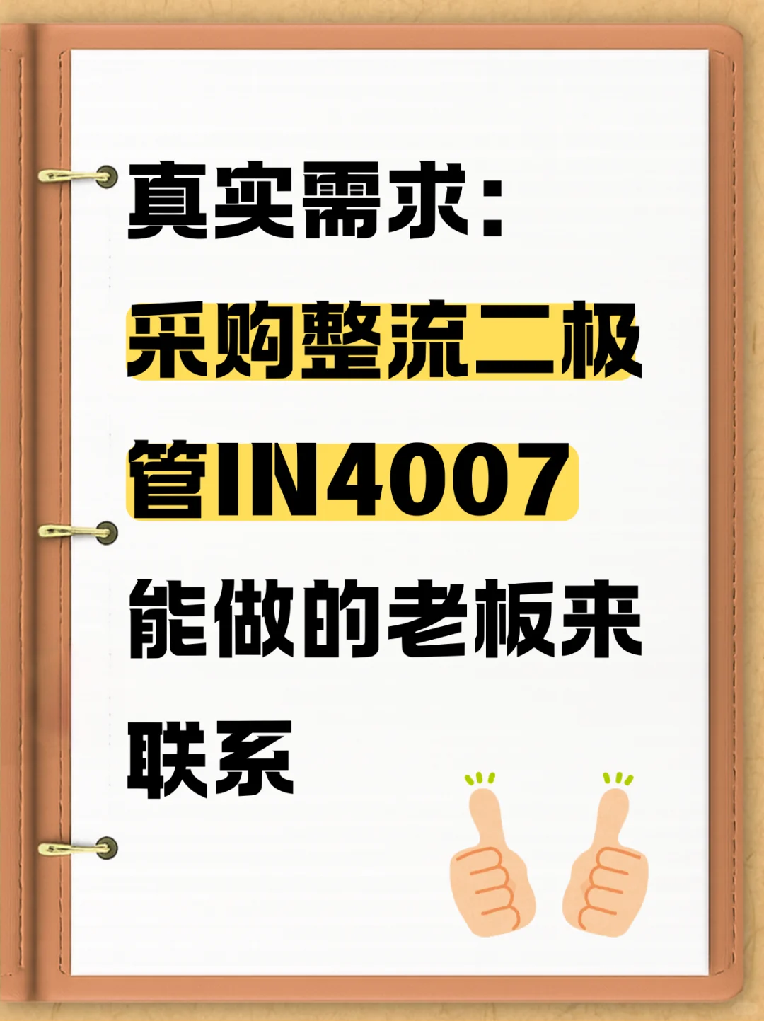 采购整流二极管IN4007！！！！！