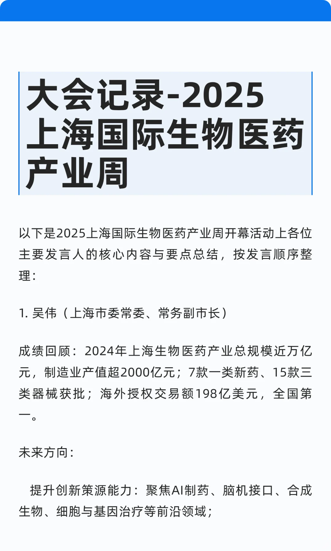 大会记录-2025上海国际生物医药产业周