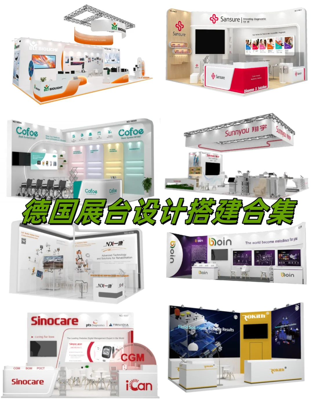 ?速看!德国展位设计搭建合集✨