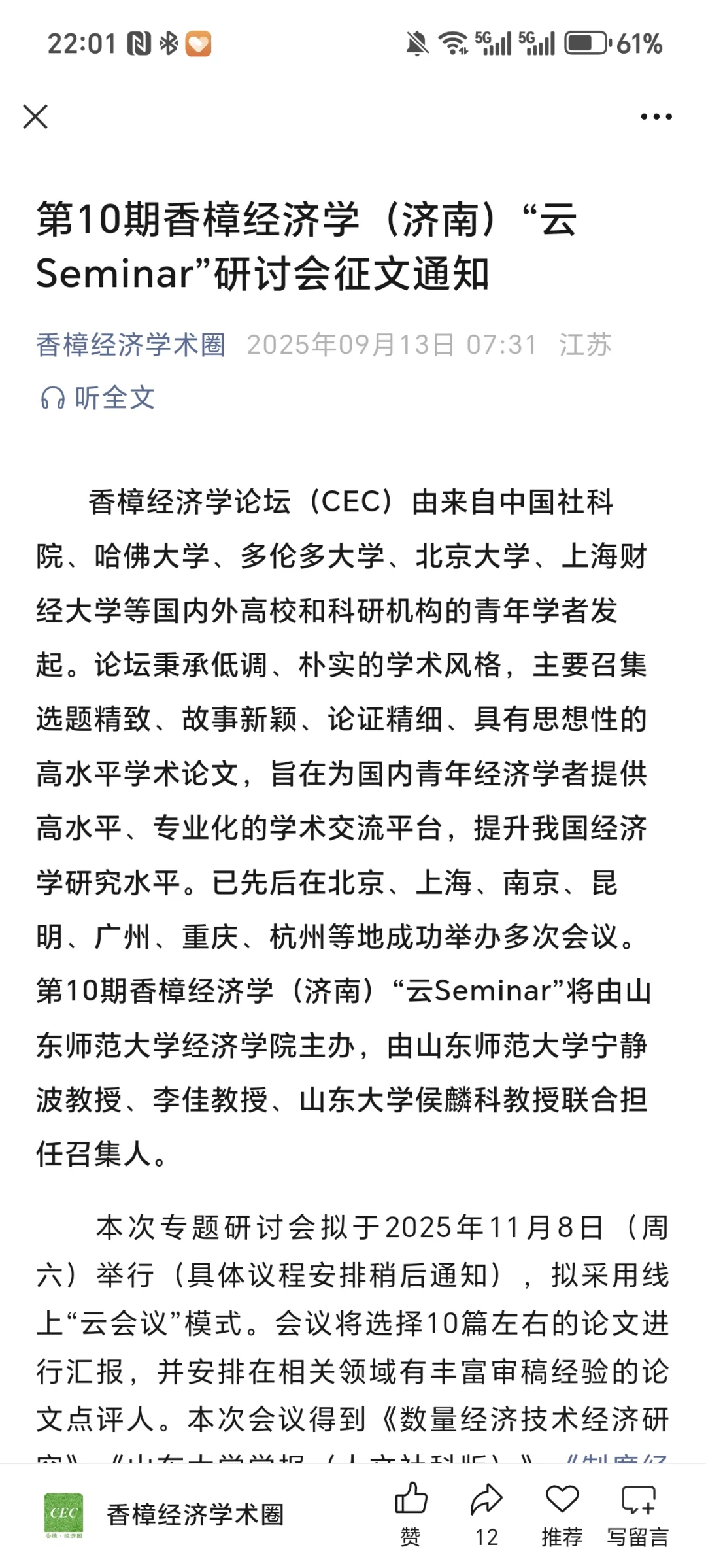 香樟经济学（济南）“云Seminar”研讨会征文