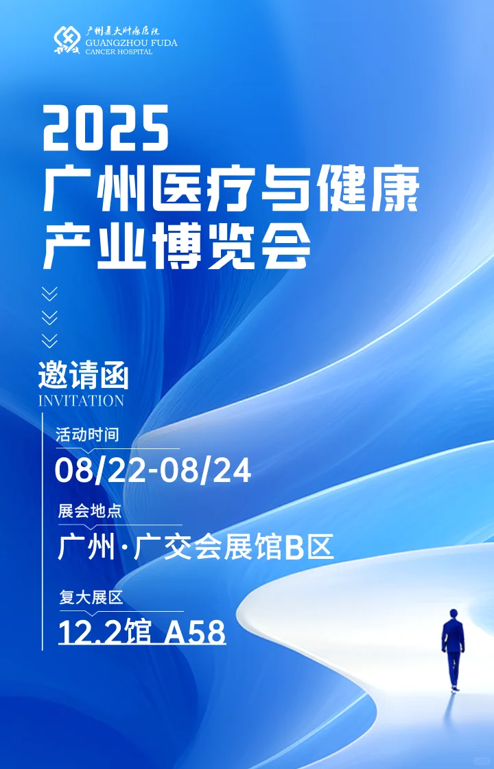 8月22—24日，广州复大与您相约广州医博会