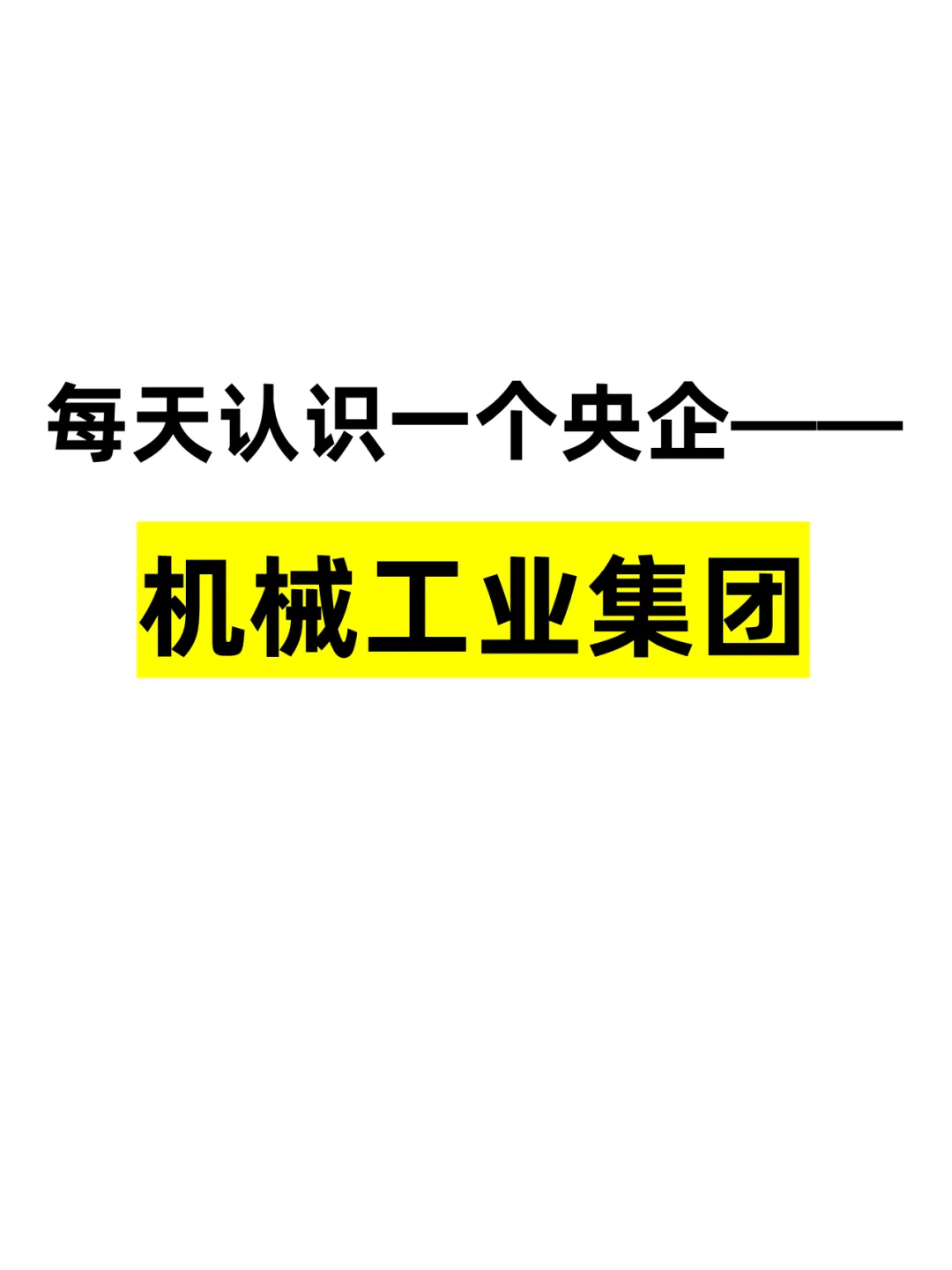 每天认识一个央企——机械工业集团