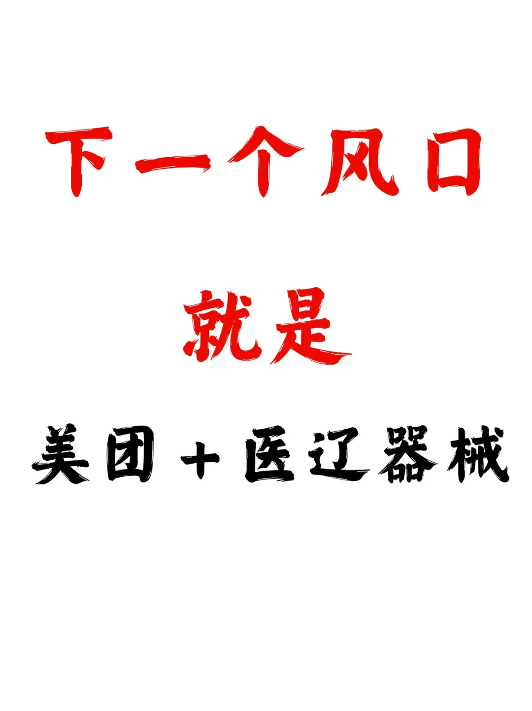 敲重点‼️下一个风口将会是美团➕医疗器械