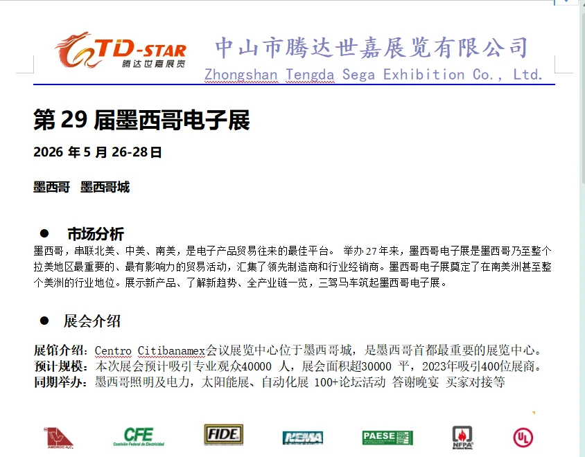 26 年5 月29届墨西哥电子展