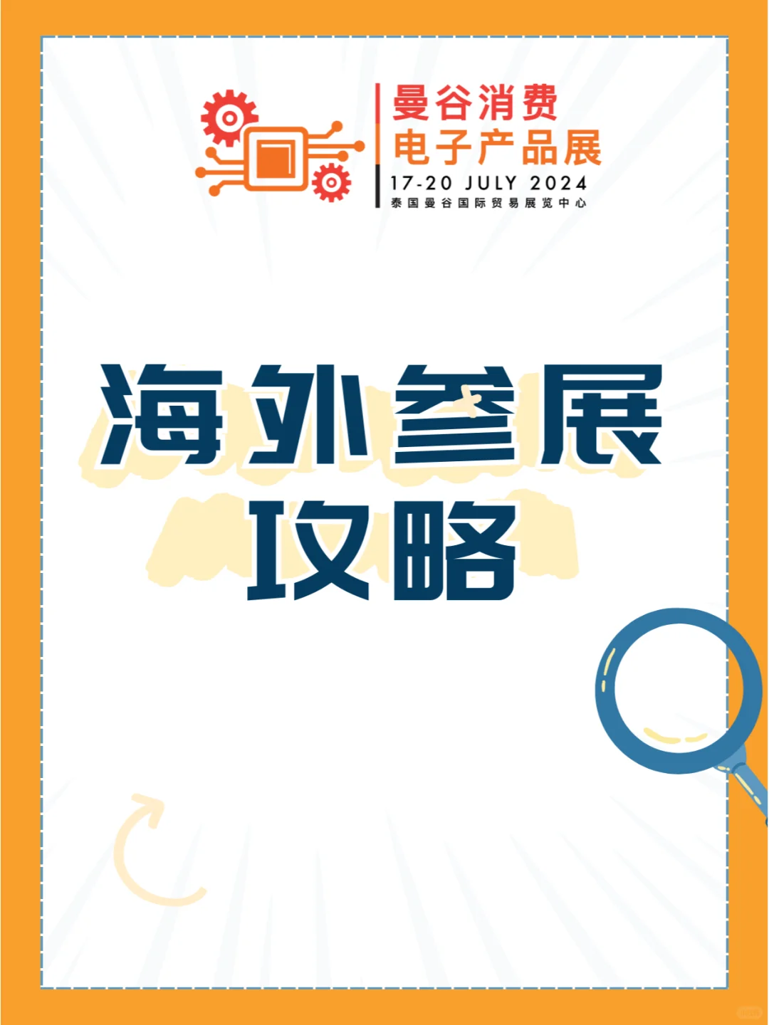 曼谷电子展会来袭，海外参展攻略收藏起来