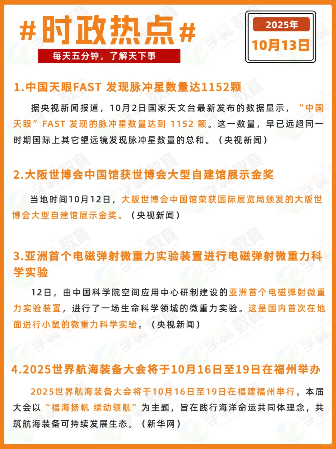 每日时政打卡 | 2025年10月13日
