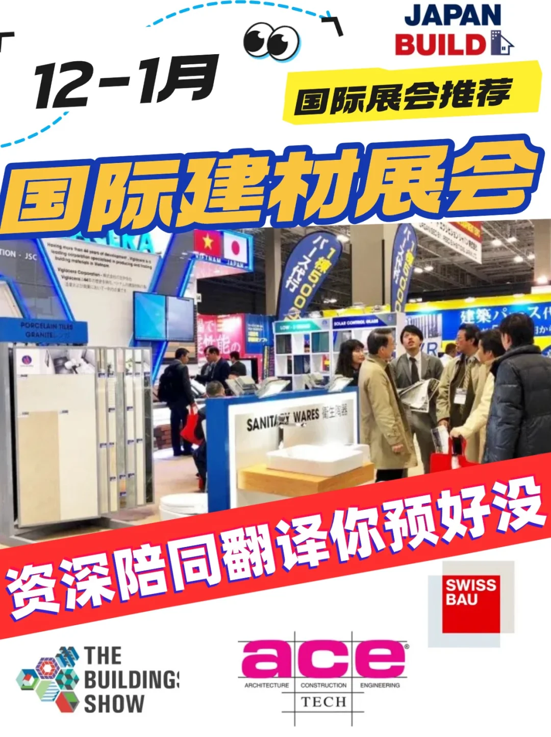 国际建材展会,12-1月资深陪同翻译你预好没