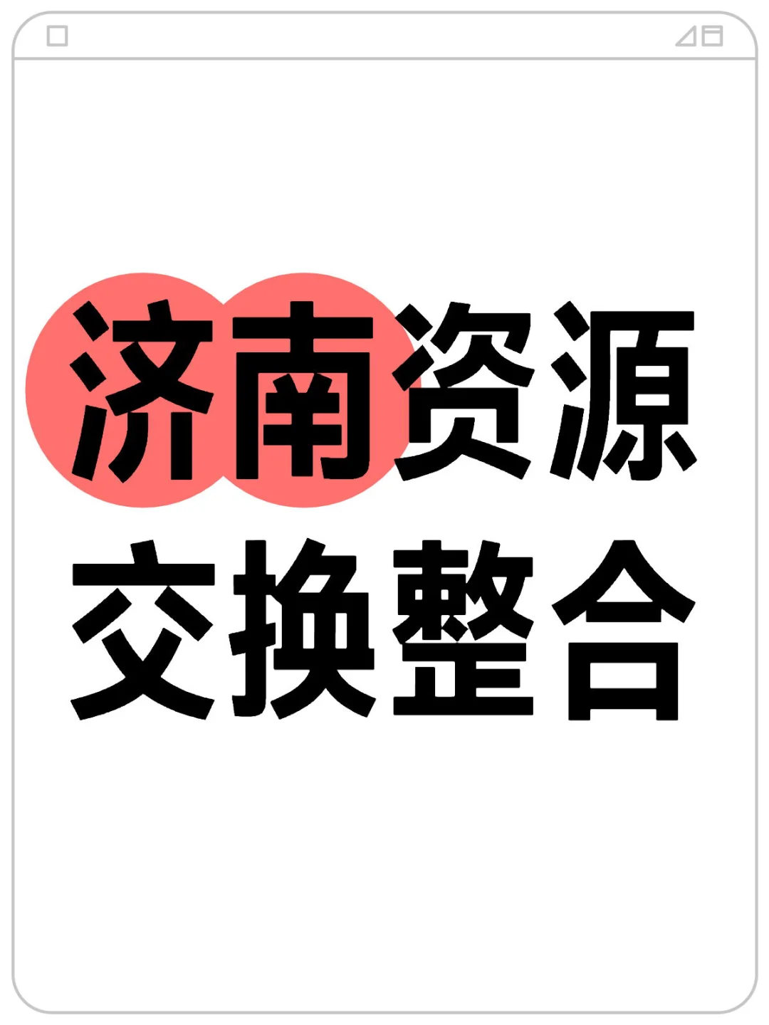 快来上这列车！！！济南资源交换整合