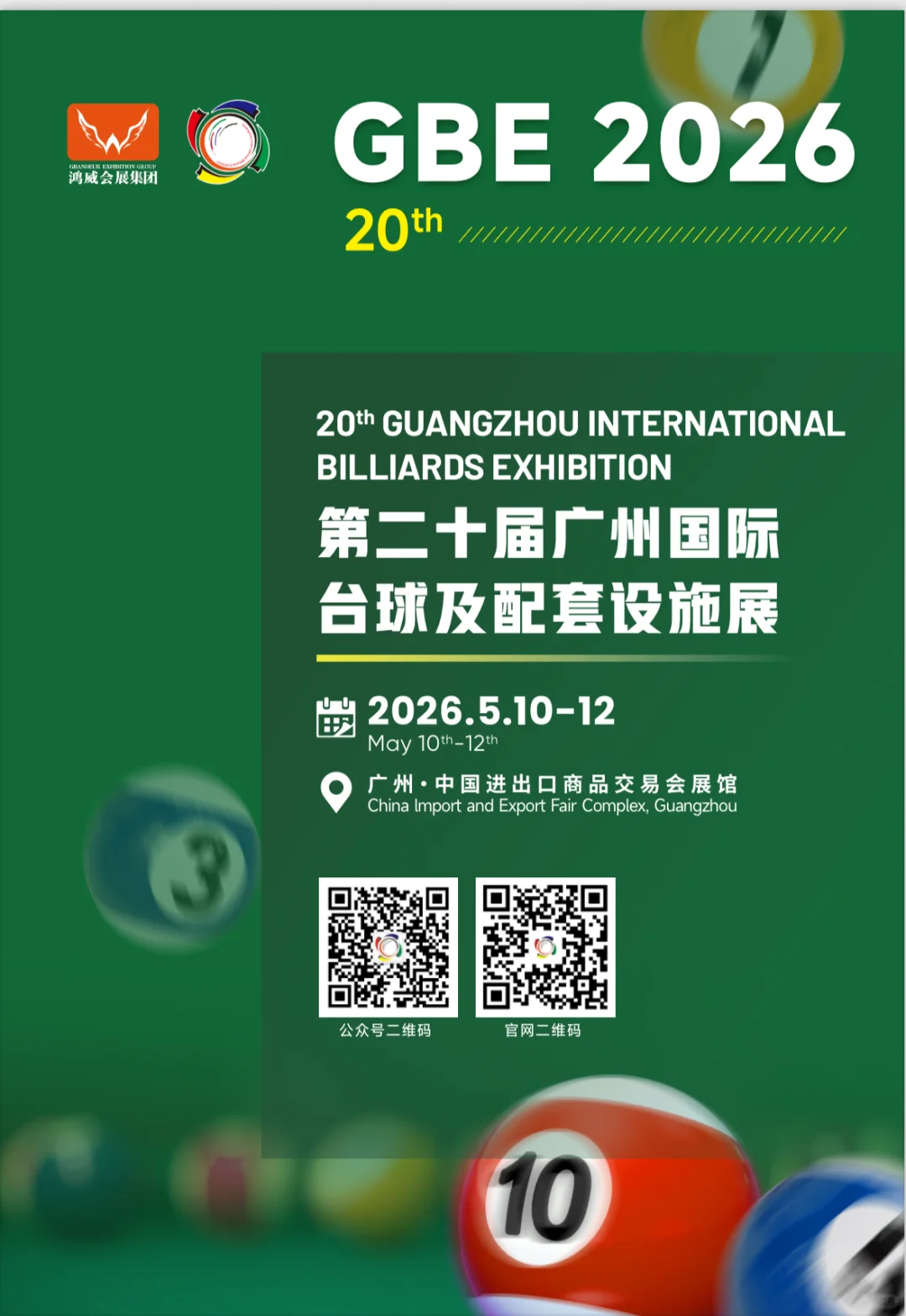 2026年广州台球展展位预定中
