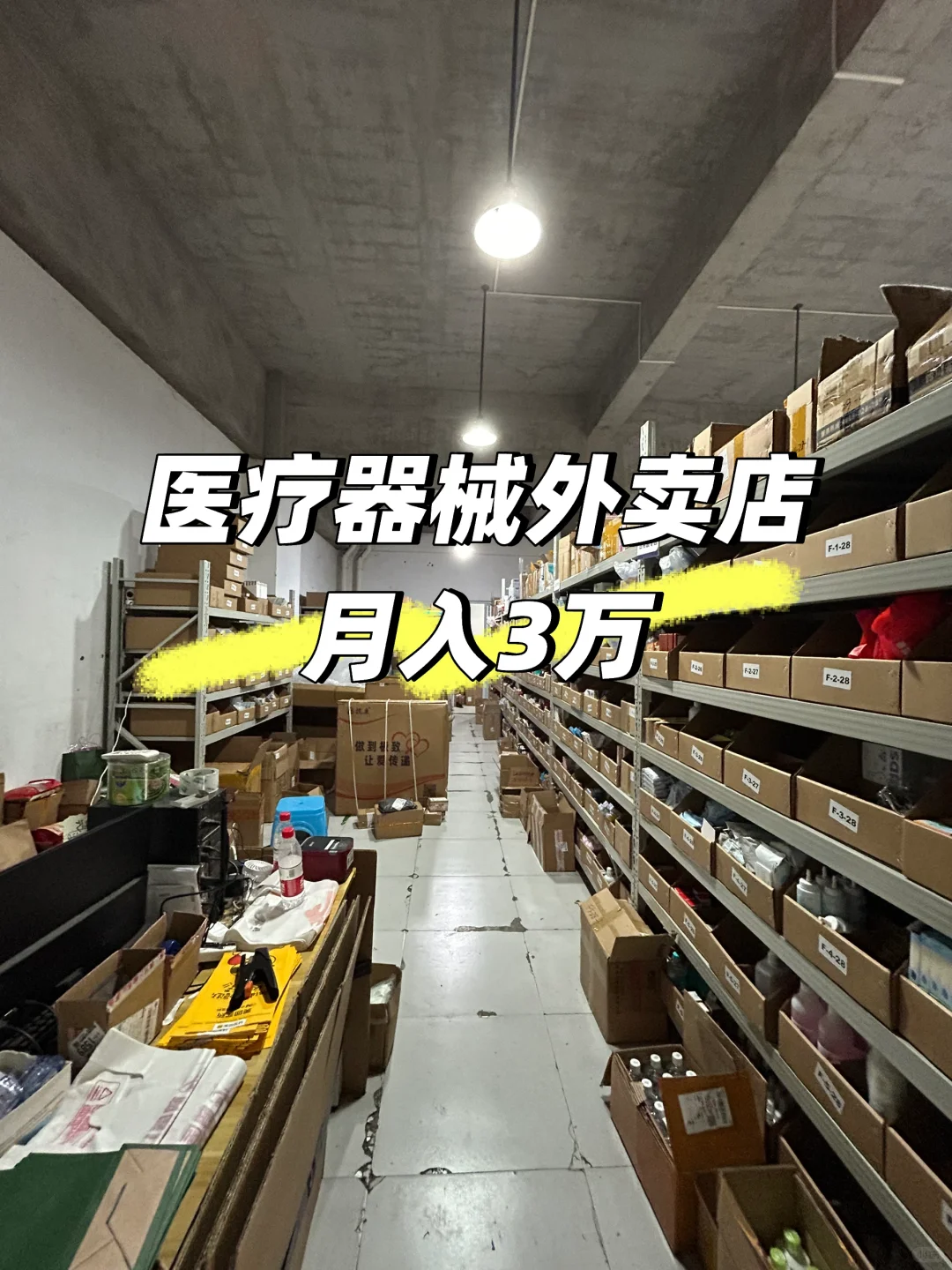 没听老公劝?,一激动?开了个医疗器械外卖