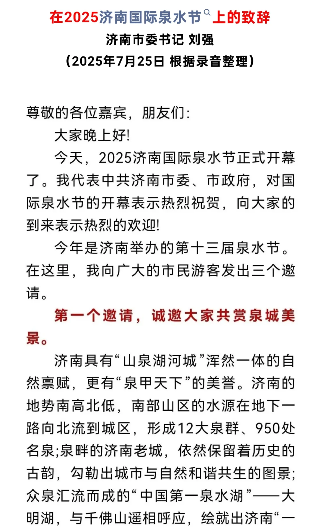 文采飞扬，济南市委书记这篇致辞很赞！